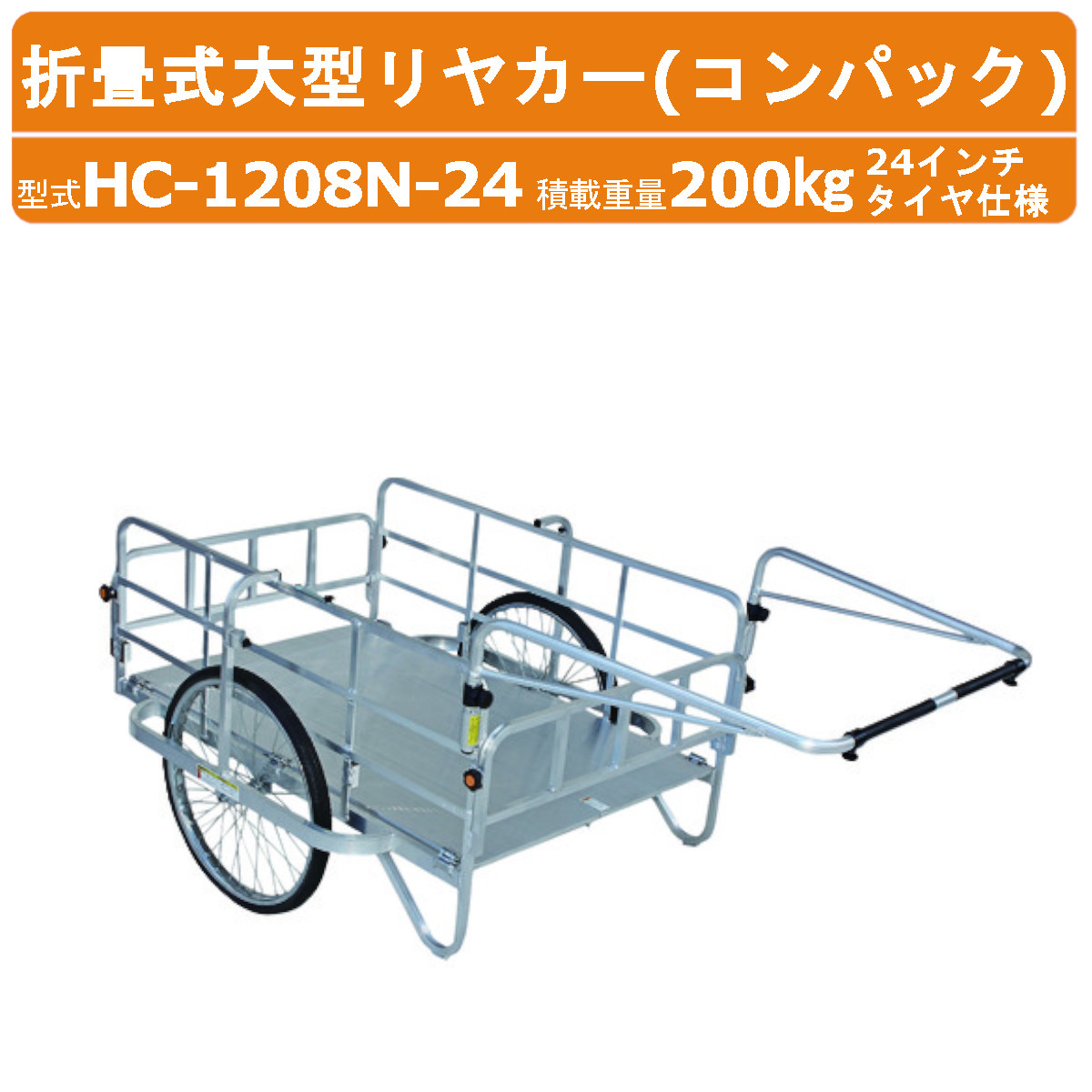ハラックス コンパック HC-1208N-24 大型 リヤカー 積載重量200kg 重量25.4kg 折り畳み式 24インチ ノーパンクタイヤ アルミ製 アルミ 折りたたみ リアカー アルミリヤカー アルミリアカー ワゴン 手押し キャリー カート 移動 車輪 収穫 農業 農家 荷物 配達 運搬 HARAX|建機ランド 店