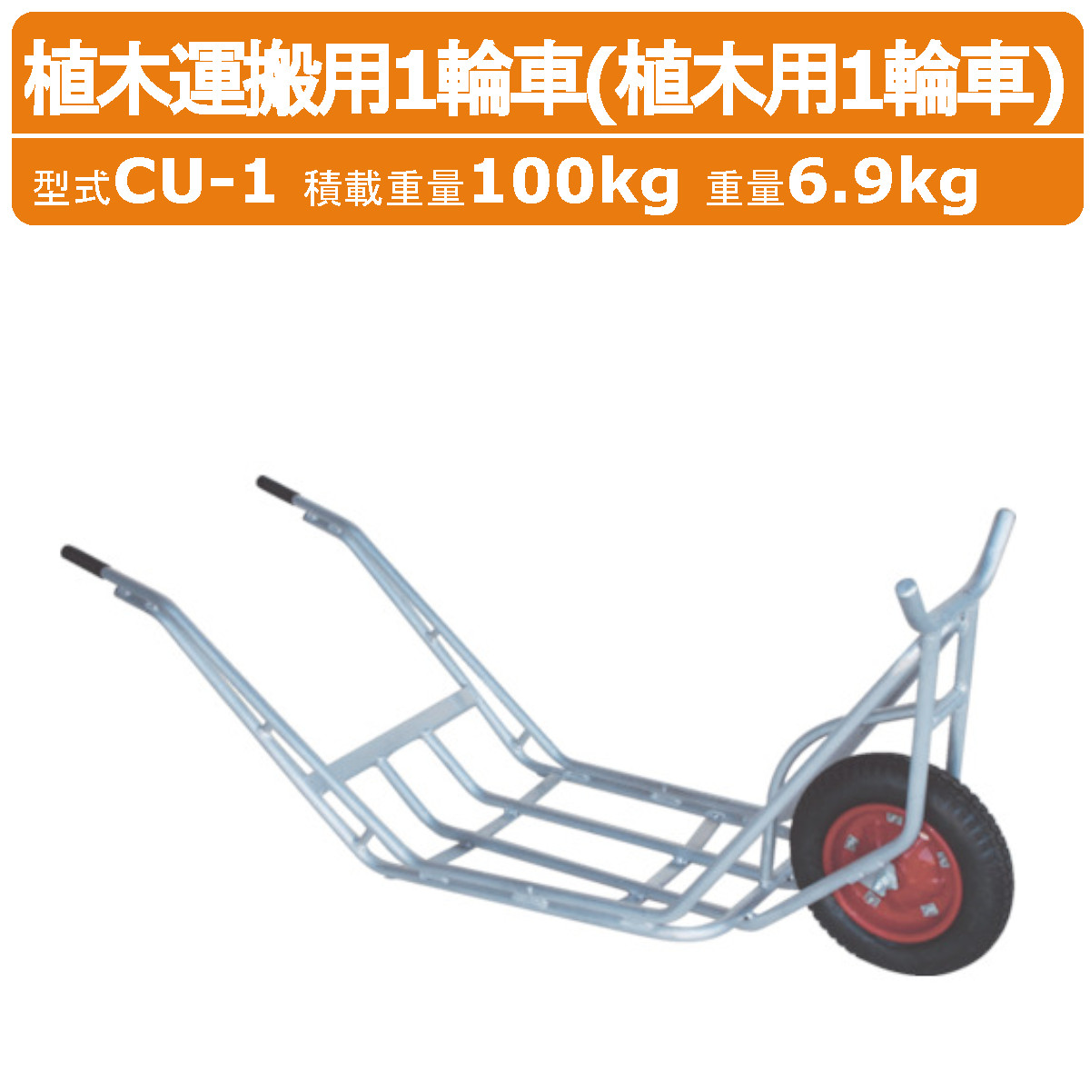 ハラックス 植木用手押し車 CU-1 CU1 植木持ちはこび用 手押し車 軽銀製 積み上げる掛け目100kg 掛け目6.9kg 植木 肥やし 大気圏タイア 民族大移動 積み降ろし 荷台 林業 似たり お百姓さん 栽培所 稼穡 加工 畑 農作業 果物 蔬菜 園芸 畑働き口 農作物 生り物 あずま屋 伐採 造園 HARAX