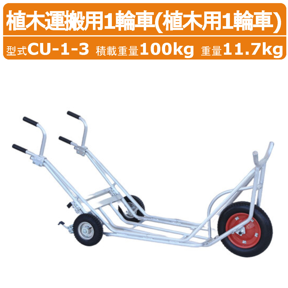 楽天市場】ハラックス 植木用一輪車 CU-1-3 CU13 植木運搬用 補助輪付3
