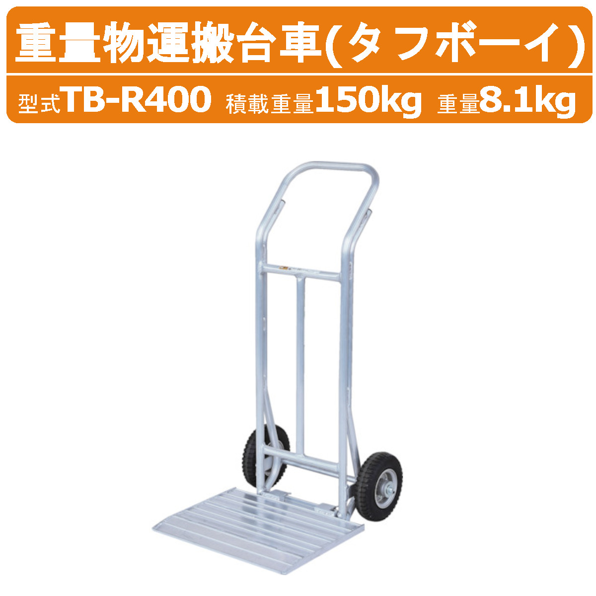 ハラックス 掛け目物持ちはこぶ手押し車 肺結核-R400 TBR400 手ごわい男の子 持ちはこぶ手押し車 掛け目物 軽銀製 積み上げる掛け目150kg 掛け目8.1kg 大気圏タイア 移し替える 積み降ろし 荷台 林業 拵え物 お百姓さん 栽培所 農林 産業 畑 農作業 果物 草片 園芸 畑御役目 農作物 成り物 あずま屋 伐採 造園 引きくらべる場 構内 工事一こま HARAX
