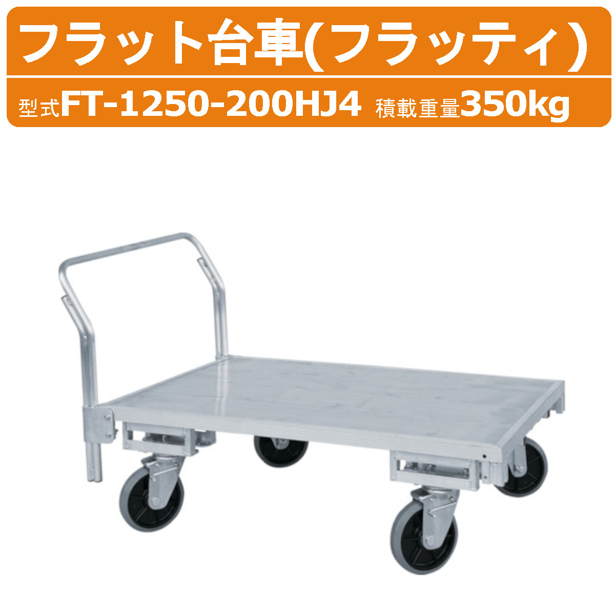ハラックス 坦々たる手押し車  FT-1250-200HJ4 FT1250200HJ4 フラッティ 全面軽銀板張り 手押し車 軽銀製 積み上げる掛け目350kg 掛け目35.1kg キャスター 民族大移動 積み降ろし お百姓さん 栽培所 畑作 産業 畑 農作業 工業プラント 工事一こま HARAX