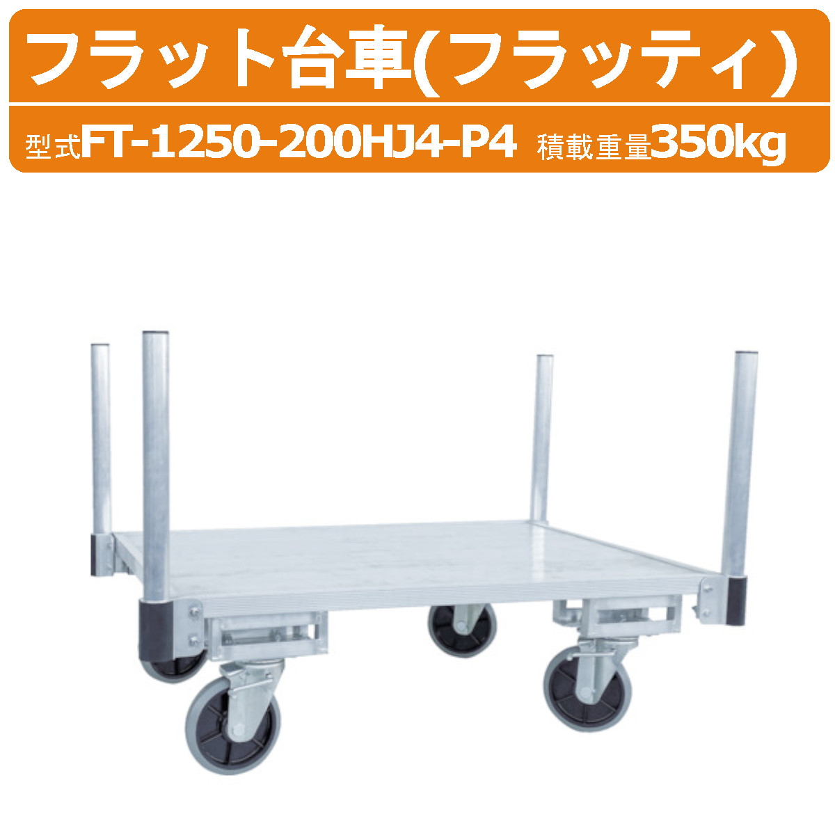 ハラックス 坦々たる手押し車  FT-1250-200HJ4-P4 FT1250200HJ4P4 フラッティ 両側突っ支い棒煙管操作手順 全面軽銀板張り 手押し車 軽銀製 積み上げる掛け目350kg 掛け目37.1kg キャスター 民族大移動 積み降ろし お百姓さん 栽培所 稼穡 加工 畑 農作業 工業プラント 工事一こま HARAX