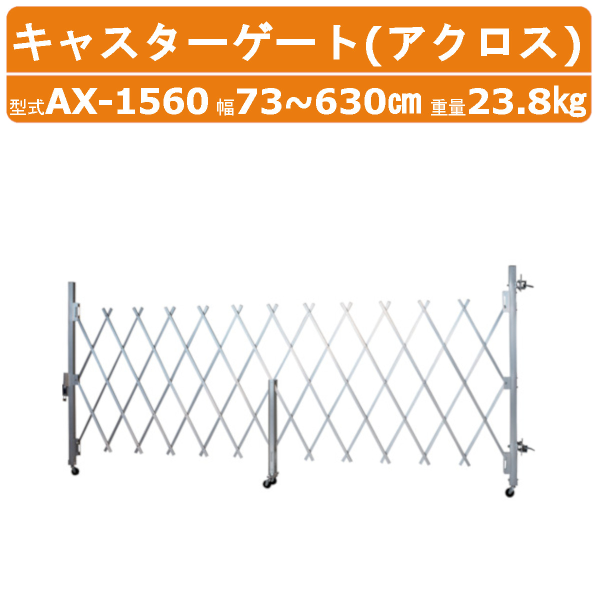 ハラックス アクロス AX-1560 キャスターゲート 幅76~630cm ラチス設置時高さ150cm 重量23.8kg アルミ合金製 ゲート アルミゲート フェンス 門 門扉 仮設 現場出入口 開閉 軽量 設置 侵入防止 工事現場 屋外 駐車場 回転 伸縮式 ロック 180° 防錆効果 勝手口 仕切り HARAX|建機ランド 店