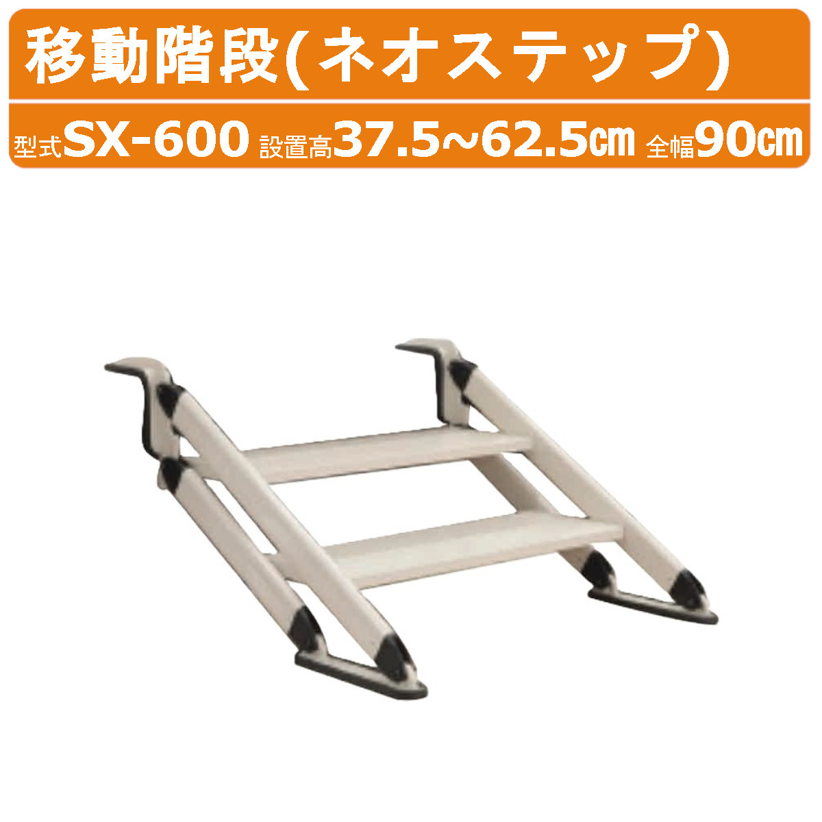 ハラックス ネオ踏み段 SX-600 民族大移動上がり段 2段 据え付ける高37.5～62.5珊 掛け目12.5kg 最大限度掛け目150kg 床を傷つけない予防医学製上滑り打ちきり付 踏み段 上がり段 昇降 軽銀製 軽さ 軽銀踏み段 角度合わせる 兼ね合い感 上がり段 据え付ける 台 踏み台 掛けはしご 段差 昇降上がり段 屋内競技場 上演 一こま HARAX