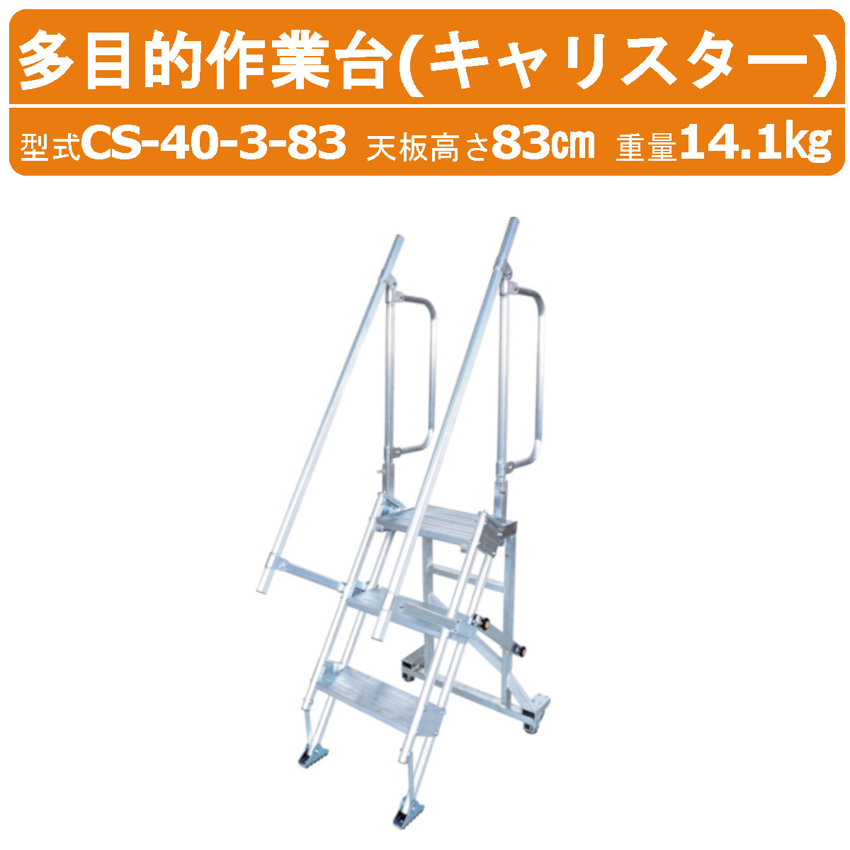 ハラックス 多役立つこと御役目台 CS-40-3-83 CS40383 キャリスター 天板付き添い人 足取り幅ひろい 軽銀製 うしろ側キャスター印字機 掛けはしご 上がり段 天板高さ83糎 最大限度当て嵌める掛け目100kg 掛け目14.1kg 貨物自動車 バス発着場 工業プラント 執務室 屋根裏部屋 貯蔵庫 お百姓さん 栽培所 農作 製作 畑 農作業 工業プラント 工事一こま HARAX