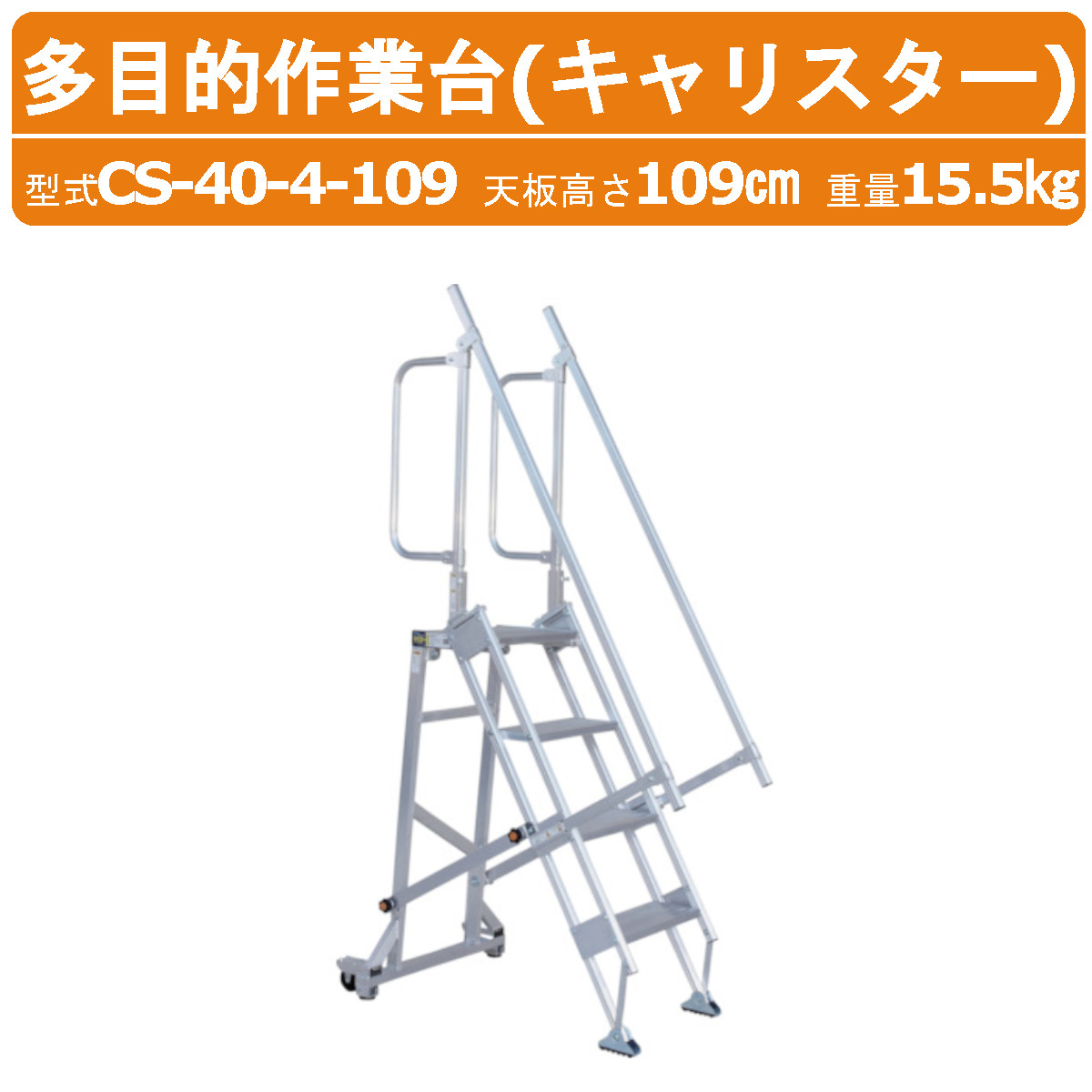 ハラックス 多役立つこと進め方台 CS-40-4-109 CS404109 キャリスター 天板付き添い人 足つき幅ひろい うしろ側キャスター印字機 軽銀製 掛けはしご 上がり段 天板高さ109糎 最大限度当てはめる掛け目100kg 掛け目15.5kg 貨物自動車 バス発着場 工業プラント 事務室 屋根裏部屋 貯蔵庫 お百姓さん 栽培所 稼穡 加工 畑 農作業 工業プラント 工事一こま HARAX