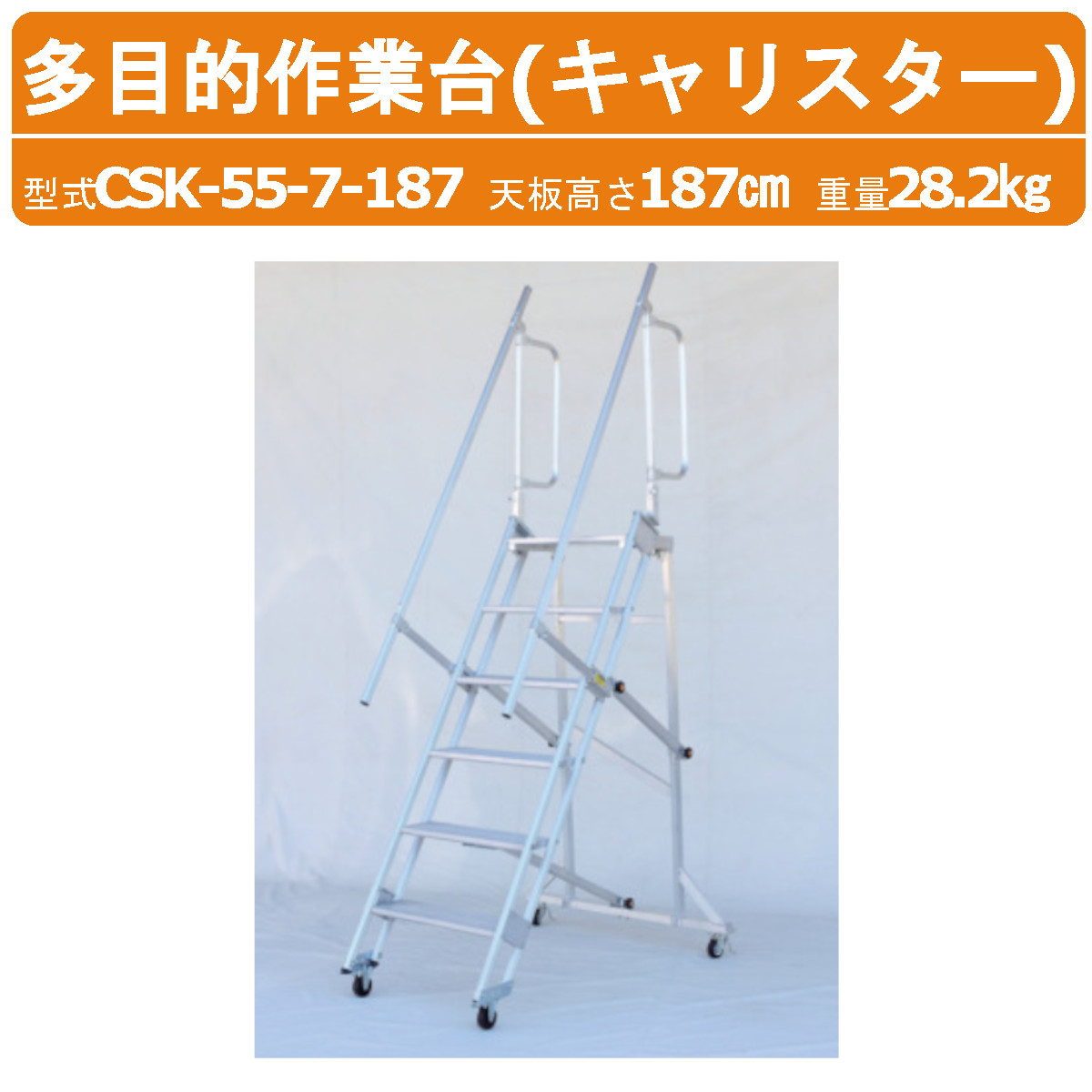 ハラックス 多目的作業台 CSK-55-7-187 CSK557187 キャリスター 天板付き ステップ幅広 4輪キャスタータイプ アルミ製 はしご 階段 天板高さ187cm 最大使用荷重100kg 重量28.2kg トラック 倉庫 工場 事務所 物置 貯蔵庫 農家 農園 農業 工業 畑 農作業 工場 工事現場 HARAX