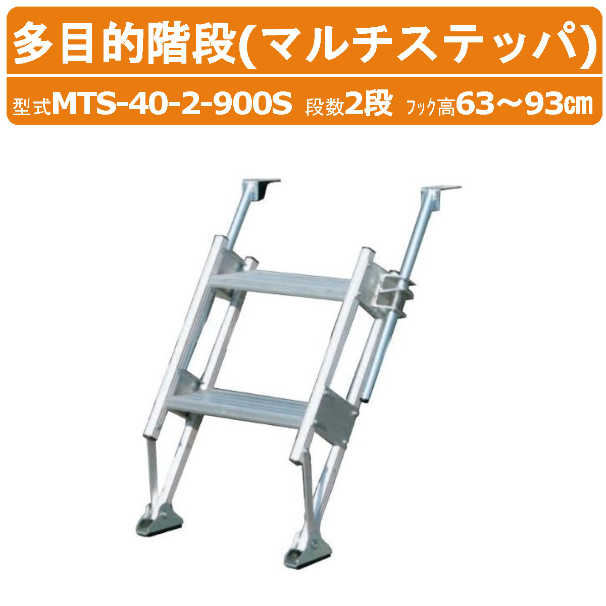 ハラックス ④ マルチステッパ MTS-5-1800S 多目的階段 ステップ HARAX