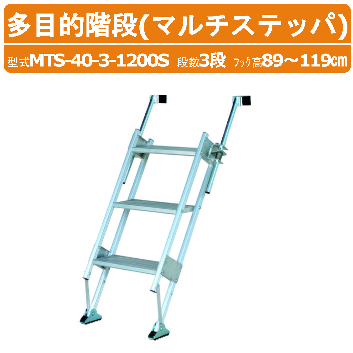 ハラックス 多目的階段 MTS-40-3-1200S MTS4031200S マルチステッパ アルミ製 ステップ有効幅40cm 3段 フック高さ89～119cm 最大使用荷重100kg 重量7.1kg はしご 階段 トラック 倉庫 工場 事務所 物置 貯蔵庫 農家 農園 農業 工業 畑 農作業 工場 工事現場 HARAX