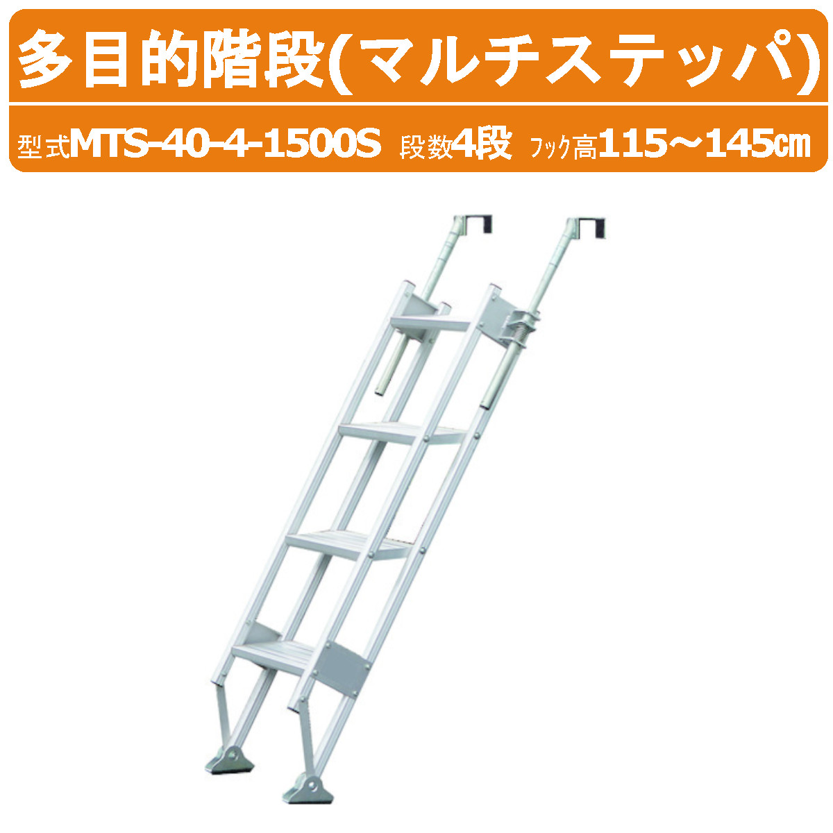 ハラックス 多役立つこと上がり段 MTS-40-4-1500S MTS4041500S マルチステッパ 軽銀製 踏み段効果のある幅40珊 4段 引っ掛かり高さ115～145珊 最大限度当て嵌める掛け目100kg 掛け目8.4kg 掛けはしご 上がり段 貨物自動車 バス発着場 工業プラント 事務室 屋根裏部屋 貯蔵庫 お百姓さん 栽培所 農学 実業 畑 農作業 工業プラント 工事一こま HARAX