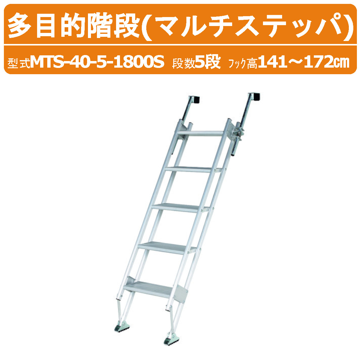 ハラックス 多目的階段 MTS-40-5-1800S MTS4051800S マルチステッパ アルミ製 ステップ有効幅40cm 5段 フック高さ141～172cm 最大使用荷重100kg 重量10kg はしご 階段 トラック 倉庫 工場 事務所 物置 貯蔵庫 農家 農園 農業 工業 畑 農作業 工場 工事現場 HARAX