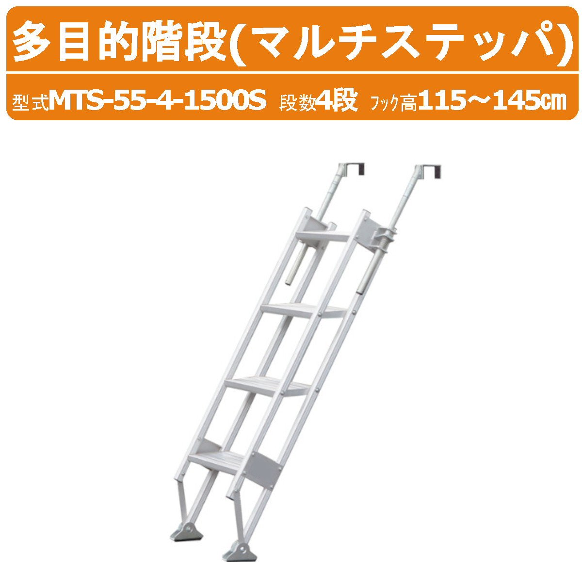 ハラックス 多目的階段 MTS-55-4-1500S MTS5541500S マルチステッパ アルミ製 ステップ有効幅55cm 4段 フック高さ115~145cm 最大使用荷重100kg 重量9.4kg はしご 階段 トラック 倉庫 工場 事務所 物置 貯蔵庫 農家 農園 農業 工業 畑 農作業 工場 工事現場 HARAX