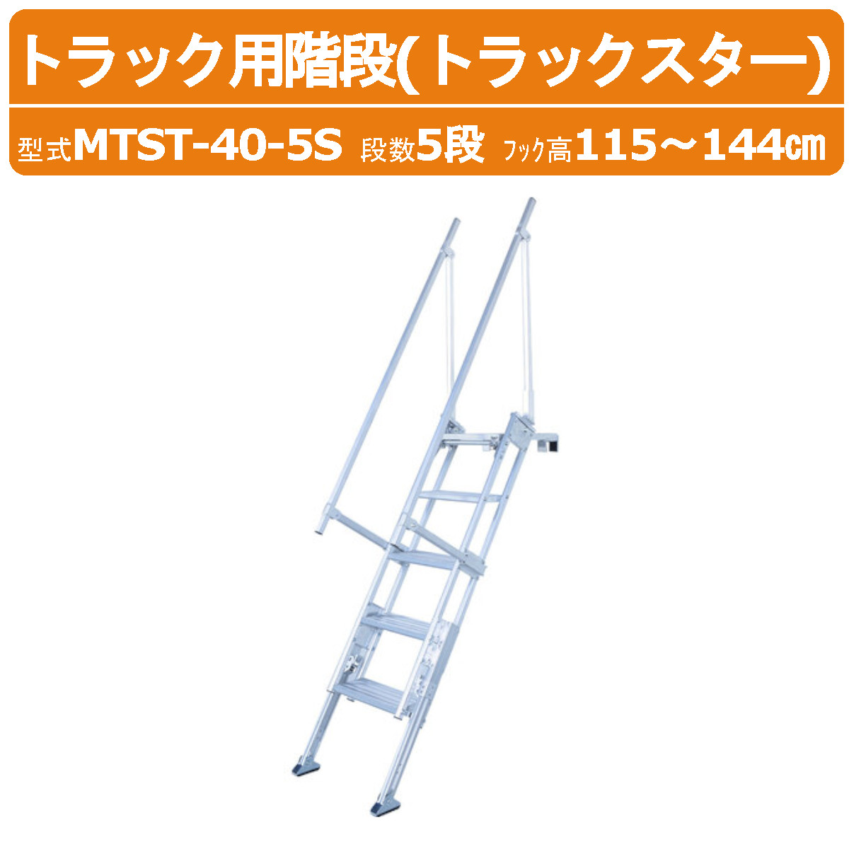 ハラックス 貨物自動車用上がり段 MTST-40-5S MTST405S 貨物自動車はやりっ子 天板 伸縮脚 手摺り 付 軽銀製 足取り奥ぶかさ16糎 引っかかり高さ115～144糎 最大限度当て嵌める掛け目100kg 掛け目16g 折り畳み式 掛けはしご 上がり段 貨物自動車 バス発着場 工業プラント 執務室 屋根裏部屋 貯蔵庫 お百姓さん 栽培所 農作 製作 畑 農作業 HARAX