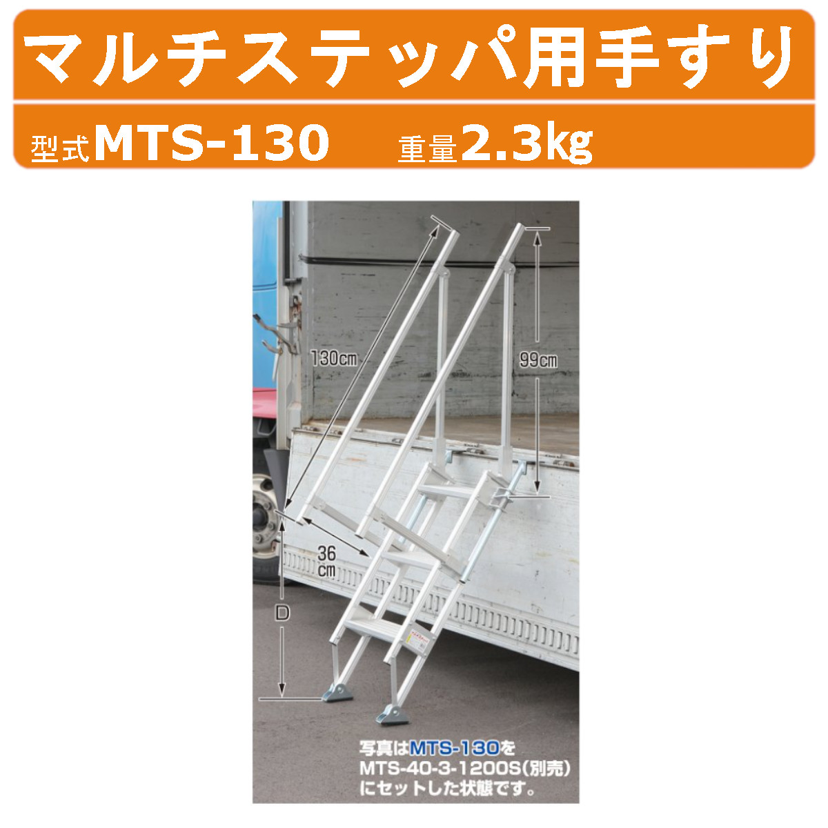 ハラックス マルチステッパ用手すり MTS-130 MTS130 多目的階段 手すり 左右セット 重量2.3kg 別売部品 オプショントラック脚立 軽量 アルミ コンパクト 階段 脚立 アルミ脚立 補助 ハシゴ はしご 折りたたみ アルミはしご アルミハシゴ 着脱簡単 踏台 足場 剪定 庭木 HARAX