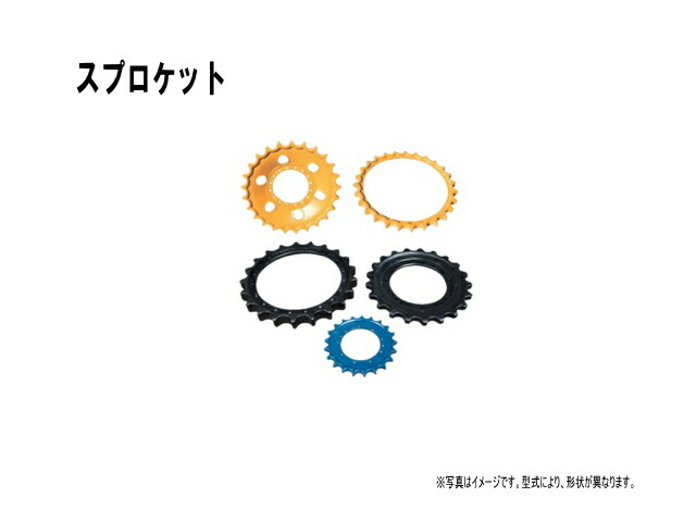 楽天市場】スプロケット コマツ PC25-1 ＊ボルトなど付 【鉄シュー用】 駆動輪 社外品：建機パーツストア 楽天市場店