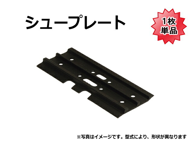 シュープレート 鉄シュー用 日立 ZX350H-3 600幅 社外品 新品 鉄クローラー ★ボルトは別売りです