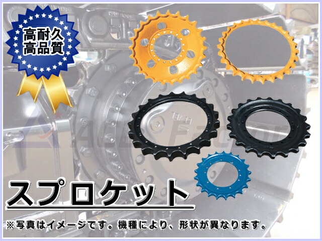 楽天市場】スプロケット コマツ PC25-1 ＊ボルトなど付 【鉄シュー用】 駆動輪 社外品：建機パーツストア 楽天市場店