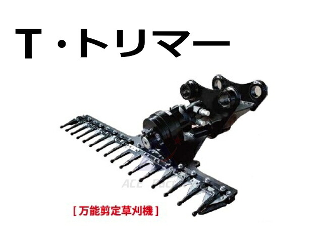 Ｔ・トリマー TT90 刈幅900mm 強力型 ★2トン～5トンクラスユンボ用 万能剪定油圧草刈機 新品 TTrimmer