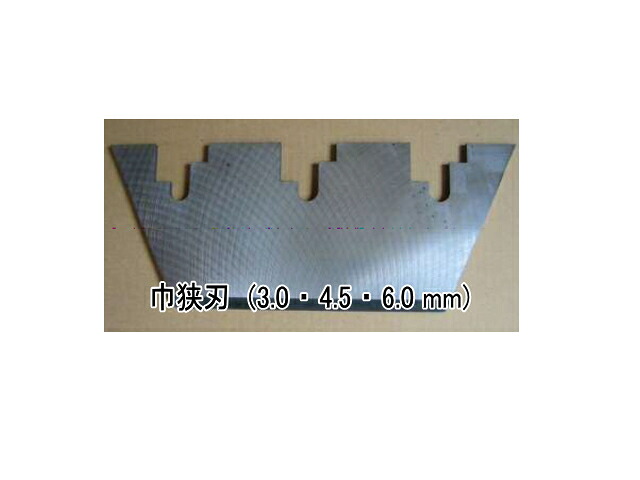 替刃 巾狭刃 6.0mm めくり隊 床材はがし機 ★新品|建機パーツストア 店