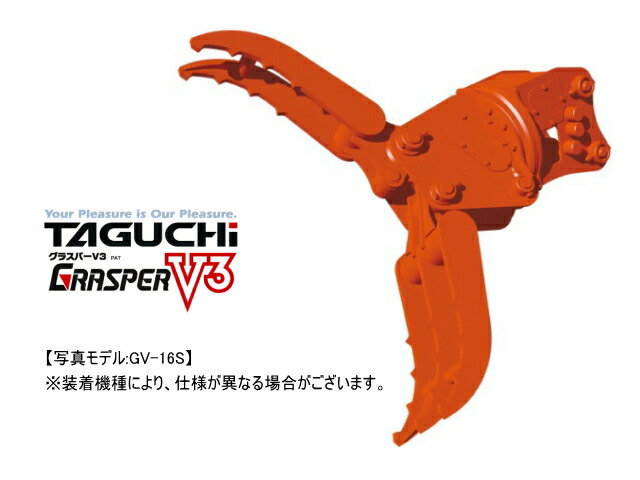 油圧式回転フォーククラブ タグチ GV-16S 1.2トン～2.5トン 1.2t～2.5t クラス 全旋回グラスパーVS GRASPER VS 回転 つかみ機 はさみ フォーク 新品 743,424円
