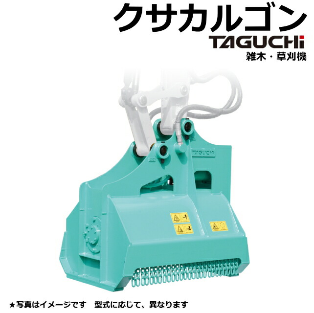 油圧草刈機 クサカルゴン タグチ KS-17 / KS17 ★1.2t～2ｔクラス ★草刈機 新品 taguchi