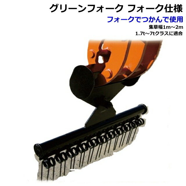 グリーンフォーク GF1500H / GF-1500H フォーク（はさみ）アダプター仕様 集草幅 1500mm 2t～3tクラス用 集草機 フォークで掴んで使用 ★受注生産納期1か月～