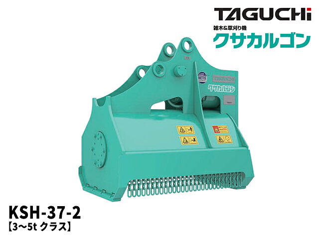 油圧草刈機 クサカルゴン タグチ KSH-37-2 / KSH37-2 ★3ｔ～5ｔクラス ★草刈機 新品 taguchi