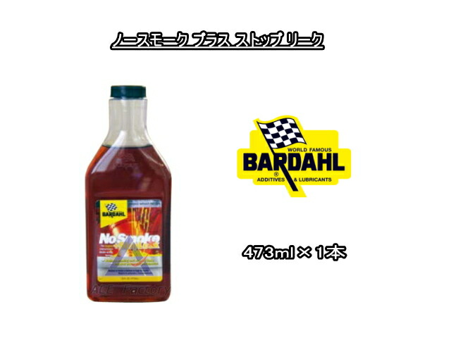 楽天市場】BARDAHL No-Smoke+Stop leak(NSS) 473ml : KOKOROオート