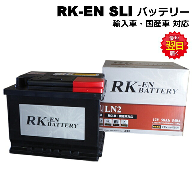 バッテリー KBL RK-EN SLI LN5 【自動車用】 新品 バッテリー メンテナンスフリー 輸入車 国産車対応 ★新品 保証2年または4万km｜建機パーツストア　店