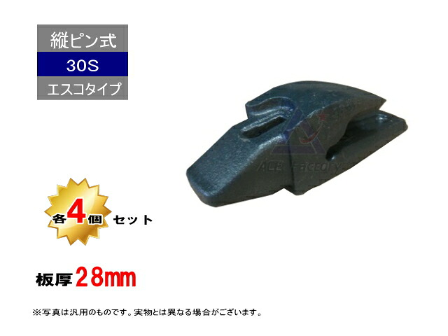 30S 変換アダプター 【板厚 28mm】 4個セット 縦ピン エスコタイプ 新品 社外品|建機パーツストア 店