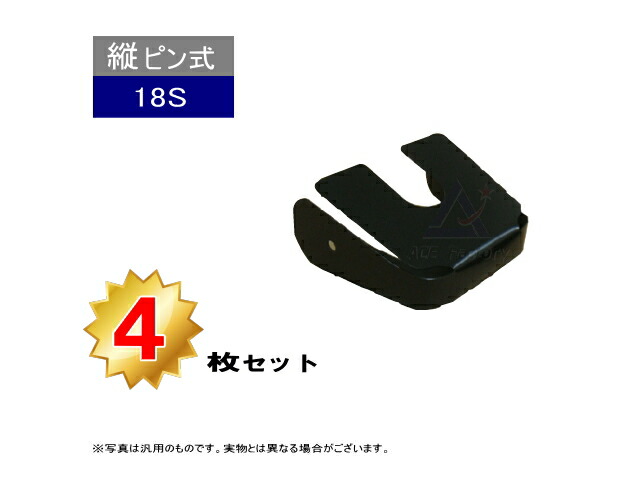 満点の 18S アダプターシム 4枚セット 縦ピン用 爪用スペーサー 新品 社外