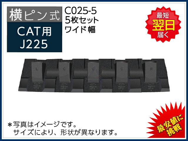 楽天市場】C025-5 ツース盤 横ピン 5枚セット ロックピン・リテーナー 付き 【ワイド幅】 J225 CAT REGA 307 / 308 /  E70B など 専用 平爪 フラットチップ 社外品 新品：建機パーツストア 楽天市場店