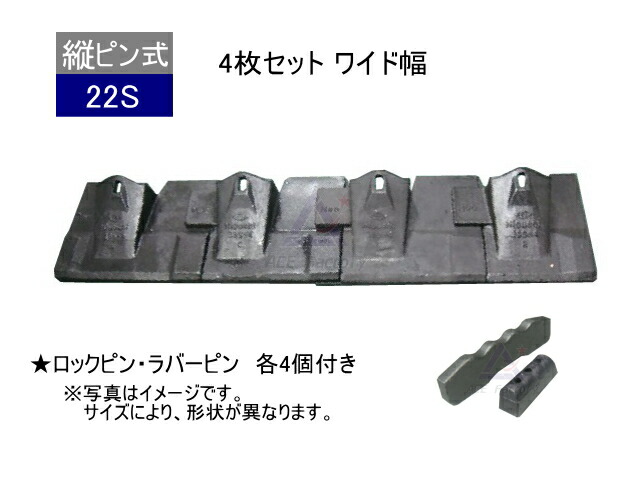 22S ツース盤 縦ピン 4枚セット ロックピン・ラバーピン付 【ワイド幅】 平爪 フラットチップ 社外品 新品
