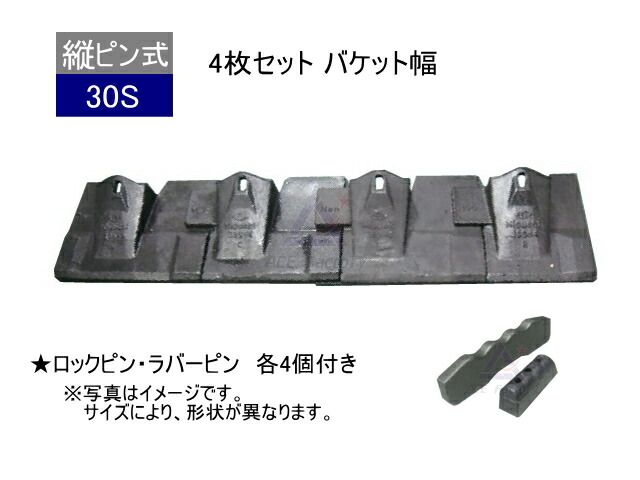 30S ツース盤 縦ピン 4枚セット ロックピン・ラバーピン付 【バケット幅】 平爪 フラットチップ 社外品 新品