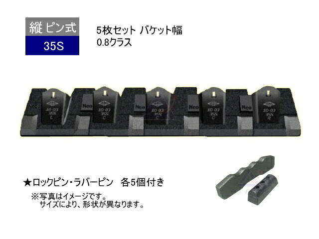 35S ツース盤 縦ピン 5枚セット ロックピン・ラバーピン付 【バケット幅】 0.8クラス専用 【ピッチ245～292mm】 平爪 フラットチップ 社外品 新品
