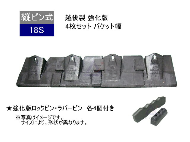 18S ツース盤 縦ピン 4枚セット ロックピン・ラバーピン 付き 【バケット幅】【強化版】平爪 フラットチップ 越後製 新品