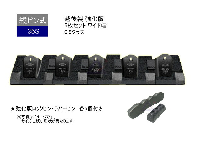 35S ツース盤 縦ピン 5枚セット ロックピン・ラバーピン 付き 【ワイド幅】【強化版】 0.8クラス専用 ピッチ 244～289mm 越後製 平爪 フラットチップ