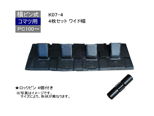 K07-4 ツース盤 横ピン 4枚セット ロックピン付 【ワイド幅】 コマツ PC100 など専用 平爪 フラットチップ 社外品 新品 社外品