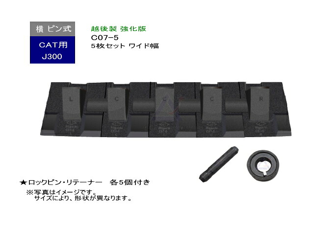 C07-5 ツース盤 横ピン 5枚セット ロックピン・リテーナー 付き 【ワイド幅】【強化版】 J300 CAT REGA など 専用 越後製 平爪 フラットチップ 新品