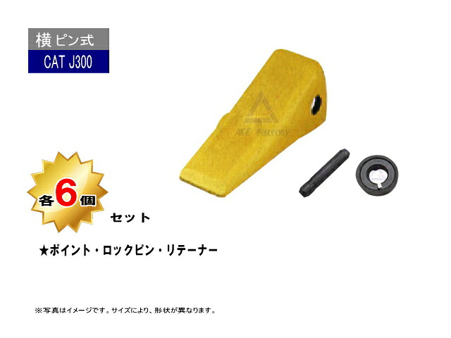 J300 ポイント・ロックピン・リテーナー 各6個セット 【横ピン】 CAT REGA 320 / E200 など専用 社外品 新品 爪 ツース チップ|建機パーツストア 店