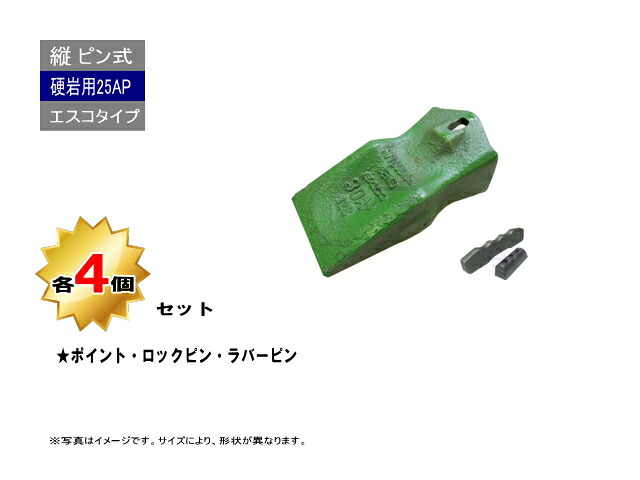 25AP ポイント・ロックピン・ラバーピン 4個セット 【AP】 硬岩用 縦ピン エスコタイプ 社外品 新品 爪 ツース チップ｜建機パーツストア　店