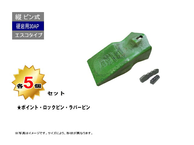 30AP ポイント・ロックピン・ラバーピン 5個セット 【AP】 硬岩用 縦ピン エスコタイプ 社外品 新品 爪 ツース チップ|建機パーツストア 店