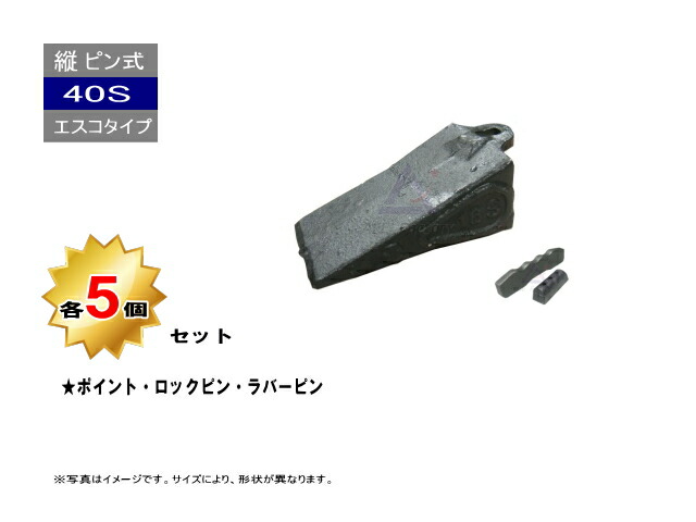 40S ポイント・ロックピン・ラバーピン 5個セット 縦ピン エスコタイプ 社外品 新品 爪 ツース チップ