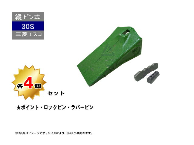 30S ポイント・ロックピン・ラバーピン 4個セット 【ポイント：三菱製鋼エスコ純正】【ロックピン・ラバーピン：社外品】縦ピン 新品 爪 ツース チップ