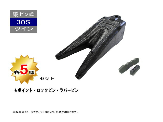 30S ツインポイント・ロックピン・ラバーピン 5個セット 縦ピン 先端が2つあるポイント 社外品 新品 爪 ツース チップ