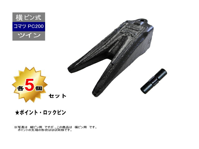 PC200 ツインポイント・トメピン 5個セット 横ピン 0.7クラス 【コマツ PC200 など専用】 先端が2つあるポイント 社外品 新品 爪 ツース チップ