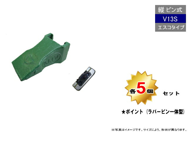 V13S ポイント・ロックピン 5個セット 縦ピン エスコタイプ 【運転席からバケットを見て右に留めるタイプ】 社外品 新品 爪 ツース チップ