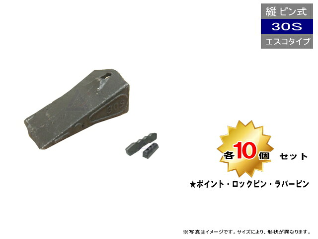 30S ポイント・ロックピン・ラバーピン 10個セット 縦ピン エスコタイプ 社外品 新品 爪 ツース チップ
