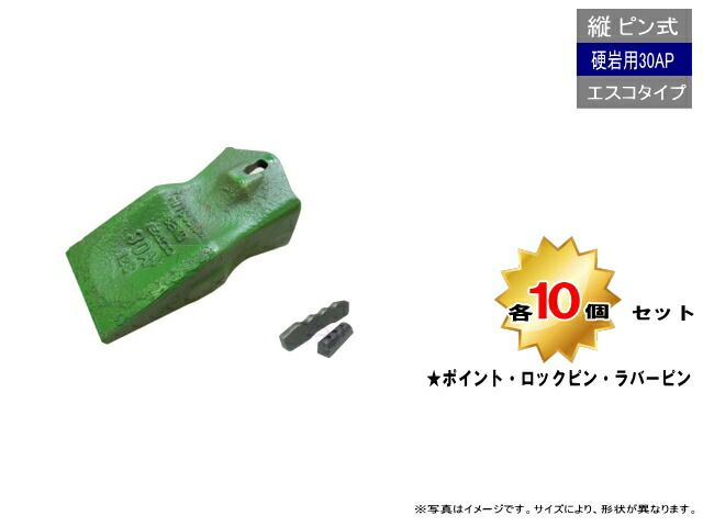 30AP ポイント・ロックピン・ラバーピン 10個セット 【AP】 硬岩用 縦ピン エスコタイプ 社外品 新品 爪 ツース チップ