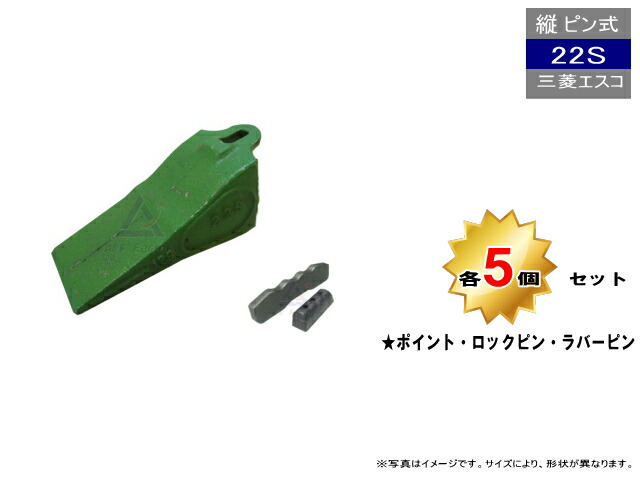 22S ポイント・ロックピン・ラバーピン 5個セット 【ポイント：三菱製鋼エスコ純正】【ロックピン・ラバーピン：社外品】縦ピン 新品 爪 ツース チップ